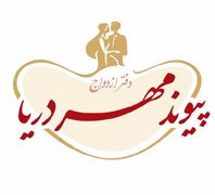 دفتر عقد مهر دریادر  شهرک غرب