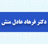 دکتر فرهاد عادل منش در  آرژانتین - وزرا - توانیر