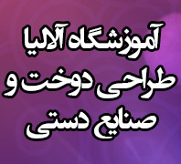 آموزشگاه خیاطی و طراحی دوخت آلالیادر  انقلاب - جمهوری - آذربایجان