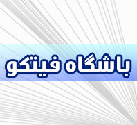 باشگاه ورزشی فیتکودر  مجیدیه شمالی-شمس آباد