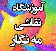 آموزشگاه نقاشی مه نگاردر  ظفر -میر داماد-ولیعصر