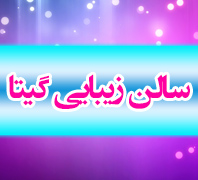 سالن زیبایی گیتادر  ستارخان 