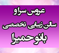 عروس سرا و سالن زیبایی تخصصی بانو حمیرادر  شهرک ولیعصر