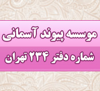 موسسه پیوند آسمانی،دفتر ازدواج 234 تهراندر  ستارخان 