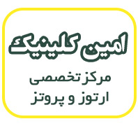 امین کلینیکدر  ونک