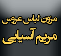 مزون لباس عروس مریم آسیاییدر  فلکه اول تهرانپارس منطقه 8