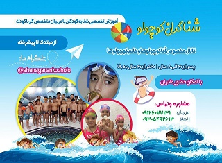 شناگران کوچولودر  رسالت-نارمک