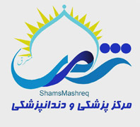 مرکز پزشکی و دندانپزشکی شمس مشرقدر  فرمانیه-چیذر