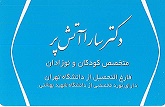 متخصص کودکان و نوزدان دکتر سارا آتش پردر  یوسف آباد
