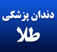 دندانپزشکی طلادر  رسالت-نارمک
