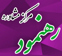 مرکز مشاوه حضوری و تلفنی رهنموددر  سهروردی - آپادانا