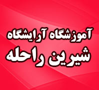 آموزشگاه آرایشگری شیرین راحلهدر  شهرری