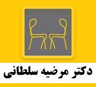 درمانگر مشکلات ارتباطی و زوج و خانوادهدر  بلوارفردوس-فلکه دوم صادقیه-آریاشهر