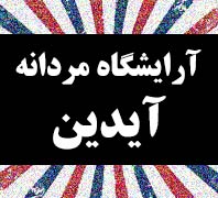 آرایشگاه مردانه آیدیندر  شهرری