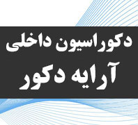 دکوراسیون داخلی آرایه دکوردر  رسالت-نارمک