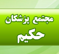 ساختمان پزشکان حکیم بخش ارتوپدیدر  پونک-سردارجنگل