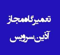 تعمیرگاه مجاز لوازم خانگی آذین سرویس تعمیر سای بای ساید،‌کولرگازی، جارو برقیدر  ستارخان 