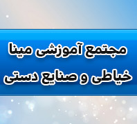 آموزشگاه خیاطی و طراحی لباس و صنایع دستی مینادر  بلوارفردوس-فلکه دوم صادقیه-آریاشهر