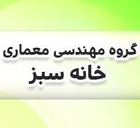 گروه مهندسی معماری خانه سبزدر  بلوارفردوس-فلکه دوم صادقیه-آریاشهر