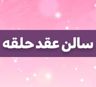 دفتر ازدواج حلقهدر  پیروزی-پرستار-بلوار ابوذر شمالی
