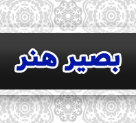  موسسه بصیر هنردر  چهارصددستگاه-شهدا