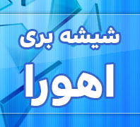 شیشه بری اهورادر  ونک