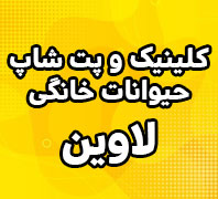 کلینیک دامپزشکی و پت شاپ لاویندر  بلوارفردوس-فلکه دوم صادقیه-آریاشهر