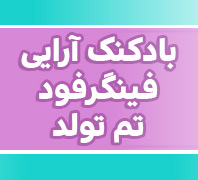 بادکنک آرایی,تم تولد,فینگرفود ارسلاندر  پاسداران