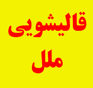 قالیشویی مللدر  دماوند-قاسم آباد