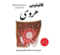 کارخانه قالیشویی هروی (اصل)در  حسین آباد - هروی