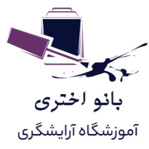 آموزشگاه آرایشگری بانو اختریدر  نیاوران - منظریه