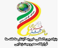 بنیاد بین المللی خیریه آبشارعاطفه هادر  هلال احمر - میدان قزوین
