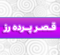 پرده سرای قصر پرده رزدر  شهرک گلستان
