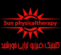کلینیک فیزیوتراپی تخصصی خورشیددر  پونک-سردارجنگل