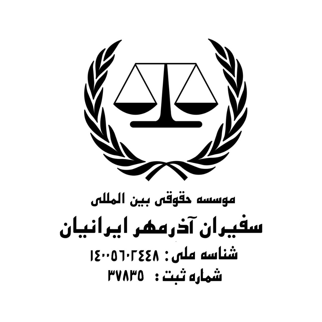 موسسه حقوقی سفیران ایرانیاندر  بلوارفردوس-فلکه دوم صادقیه-آریاشهر
