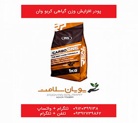 پودر افزایش وزن گیاهی کریو وان carbo one
