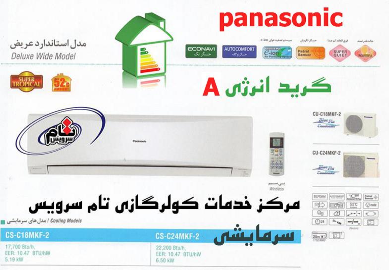 کولر گازی 18000 پاناسونیک