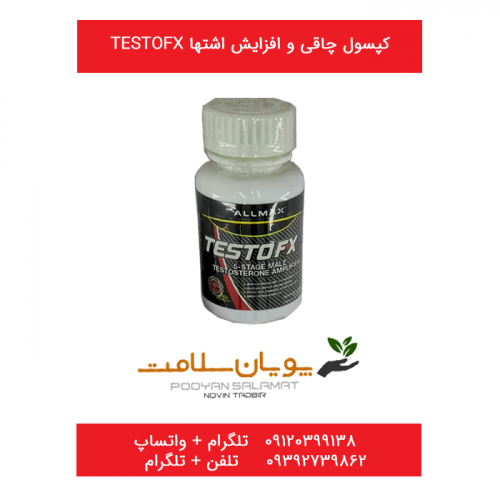 قرص افزایش وزن تستوفکس testofx