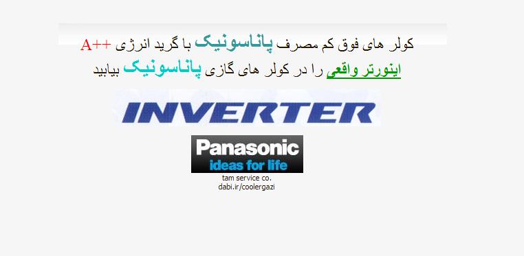 کولرگازی پاناسونیک