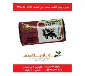 قرص چاقی جدید جی فست new g fast