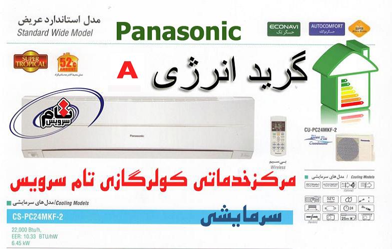 کولر گازی 24000 پاناسونیک