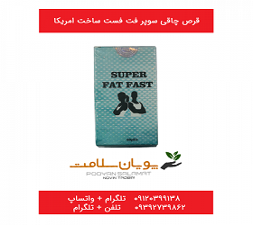 قرص چاقی سوپر فت فست ساخت امریکا super fat fast