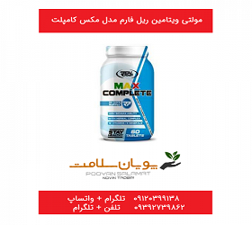 مولتی ویتامین ریل فارم مدل مکس کامپلت max complete