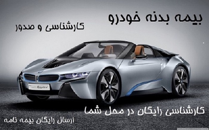 بیمه  بدنه 