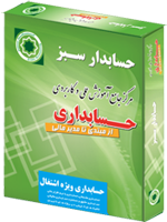 آموزش حسابداری ویژه اشتغال 