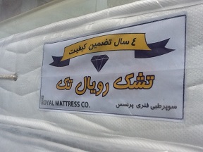 تشك رويال تك مدل پرنس یکنفره 001A55