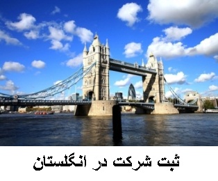 ثبت شرکت در انگلستان 
