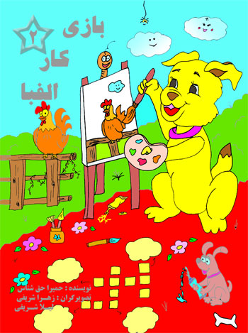 بازی کار الفبا جلد 2 