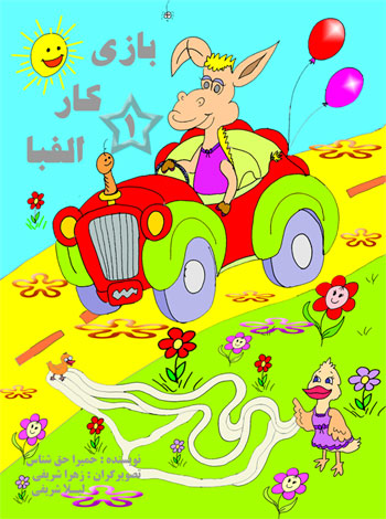 بازی کار الفبا جلد 1 