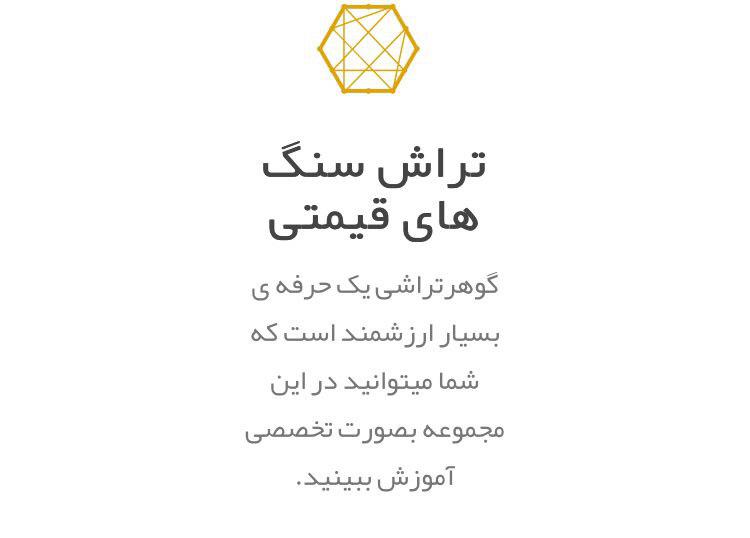 تراش سنگ های قیمتی 